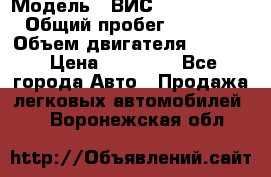  › Модель ­ ВИС 23452-0000010 › Общий пробег ­ 141 000 › Объем двигателя ­ 1 451 › Цена ­ 66 839 - Все города Авто » Продажа легковых автомобилей   . Воронежская обл.